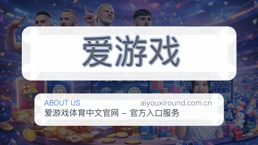 爱游戏直播与赛程入口