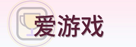 爱游戏 Logo
